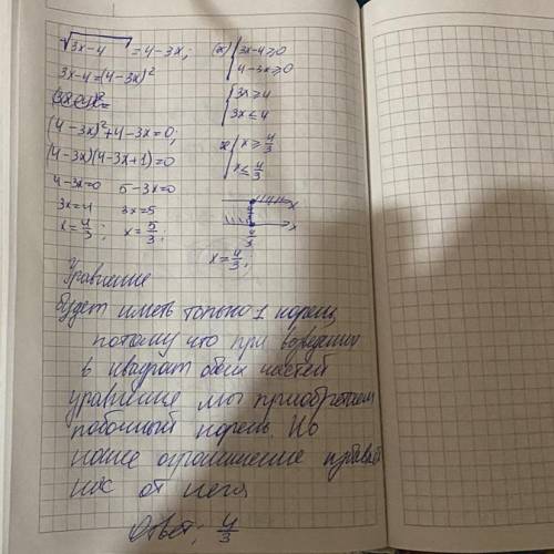 Математика 10 кл Сколько корней имеет уравнение √3x-4 = 4-3x? Обязательно с объяснением! Желательно