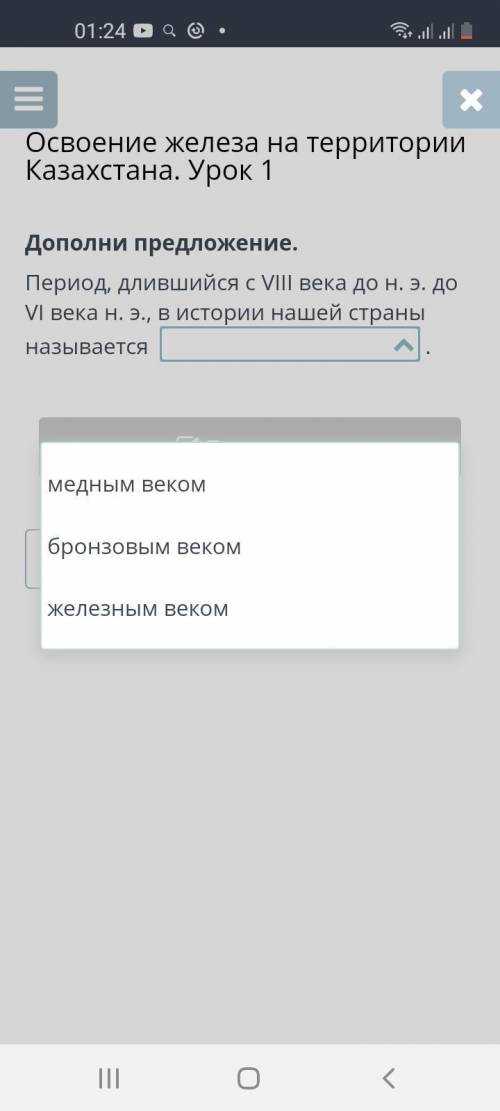 Дополни предложение. Период, длившийся с VIII века до н. э. до VI века н. э., в истории нашей страны