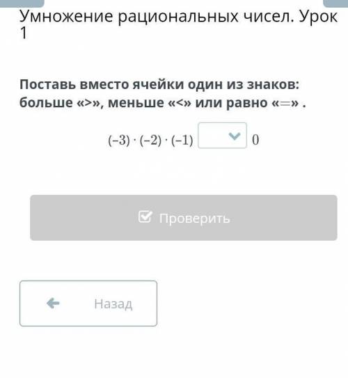 Умножение рациональных чисел. Урок 1 Поставь вместо ячейки один из знаков: больше «>», меньше «&l