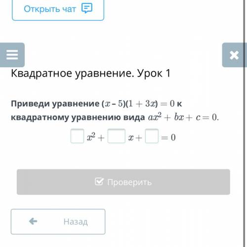 Приведи уравнение (x – 5)(1 + 3x) = 0 к квадратному уравнению вида ax2 + bx + c = 0. x2 +x += 0