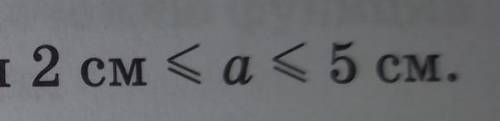 18.7. Длина стороны квадрата принимает значения 2 см <a < 5 см. В каких числовых значениях изм