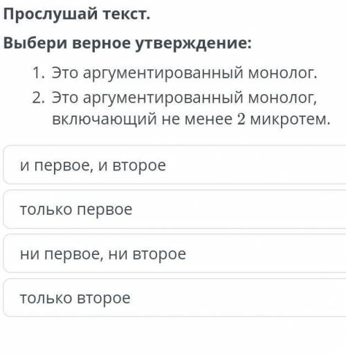 Прослушай текст. Выбери верное утверждение:Это аргументированный монолог.Это аргументированный монол