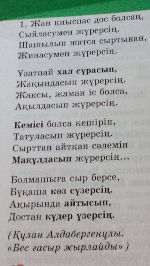 ЖАЗЫЛЫМ 7-тапсырма. Қарамен жазылған сөздердің қолданыстағы мағынасынашып, олардың синонимдік, антон