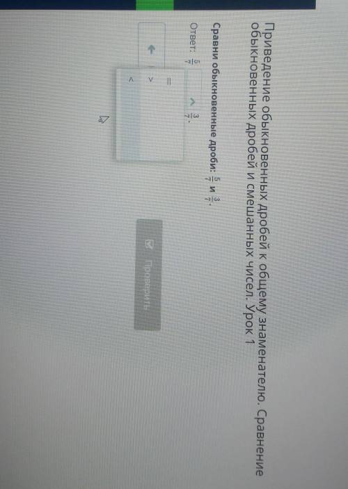 Приведение обыкновенных дробей к общему знаменателю. Сравнение обыкновенных дробей и смешанных чисел