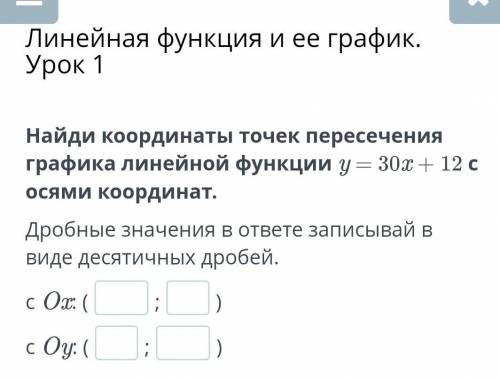 Линейная функция и ее график. Урок 1 Найди координаты точек пересечения графика линейной функции y =