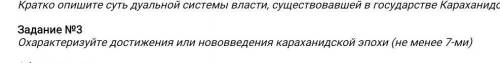 Задание №3 Охарактеризуйте достижения или нововведения караханидской эпохи (не менее 7-ми)