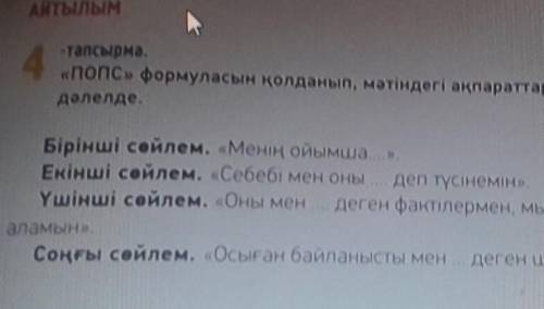 1-тапсырма. Мәтінді мұқият оқыңыз Ұлтқа қызмет ету білімнен емес,мінезден. Ә.Бөкейхановтың сөзін қал