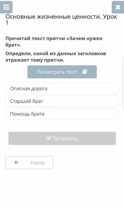 Прочитай текст притчи «Зачем нужен брат». Определи, какой из данных заголовков отражает тему притчи.