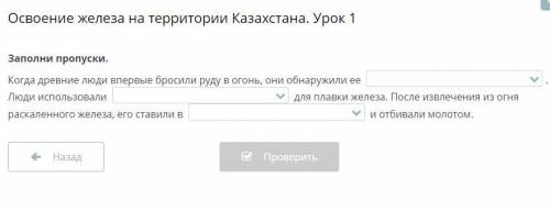 Заполни пропуски. Когда древние люди впервые бросили руду в огонь, они обнаружили ее . Люди использ