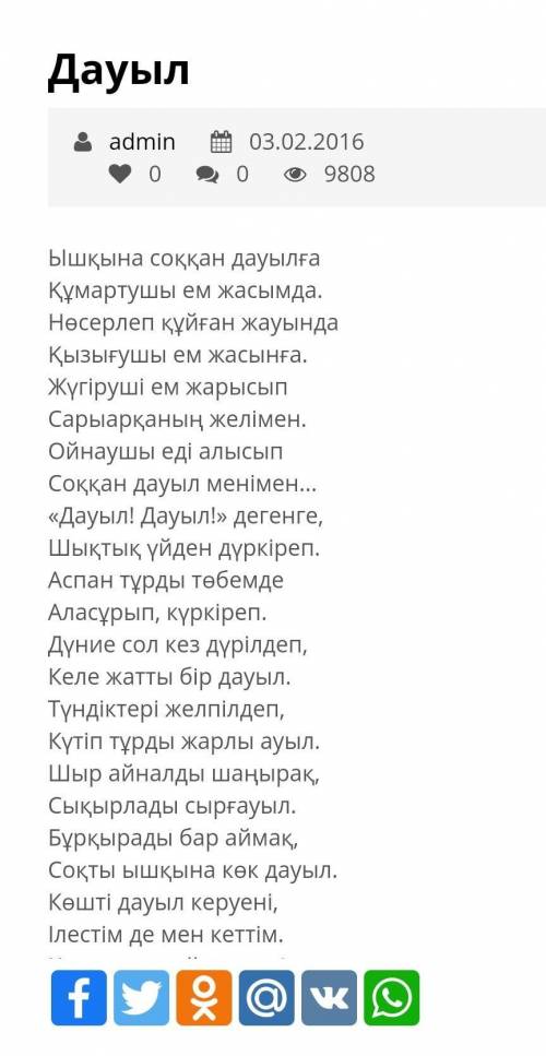 Касым Аманжолов өлеңіне сатылай кешендік талдау керек. жанр-шумак-тармак-бунак-буын-уйкас-​