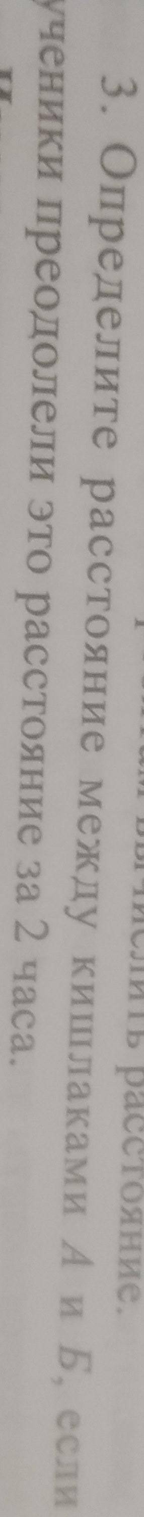 Определите расстояние между кишлаками А и Б, еслиученики преодолели то расстояние за 2часа​