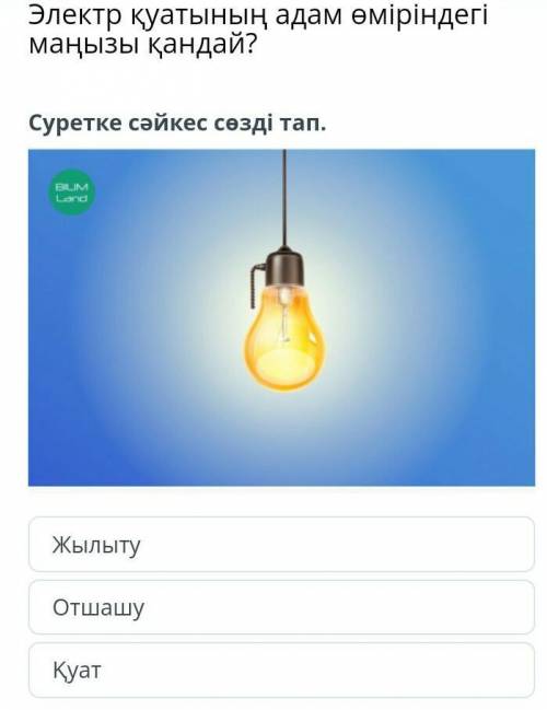 Суретке cәйкес сөзді тап. Жылыту. Отшашу. Қуат​