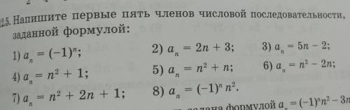 Напишите первые пять членов числовой последовательности заданной формулой