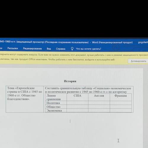 Составить сравнительную таблицу «Социальное экономическое и политическое развитие с 1945 по 1960-е г