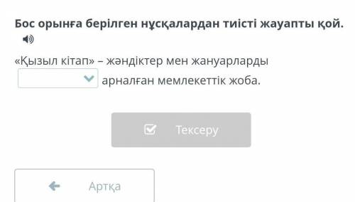 Бос орынға берілген нұсқалардан тиісті жауапты қой.​