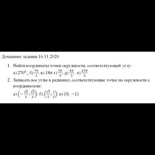 Алгебра Найти координаты точки окружности соответствующей углу