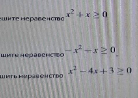 ООООЧЕНЬ РЕШИТЕ НЕРАВЕНСТВА ПОНЯТНО ТОЛЬКО 9 КЛАСС АЛГЕБРА Я ЗА ВСС ЕСЛИ СДЕЛАЕТЕ ​