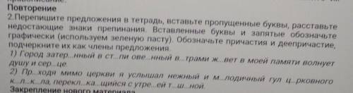 2. Перепишите предложения в тетрадь, вставьте пропущенные буквы, расставьте недостающие знаки препин