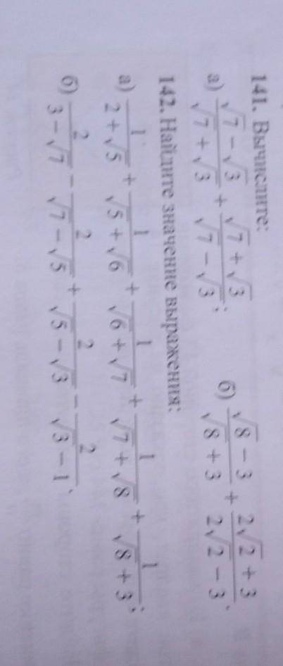 141. Вычислите: 7 - 37 + 3а)+7 + 3 7 – 3б) -8 – 3 2/2 + 3+8 + 3 22 - 3