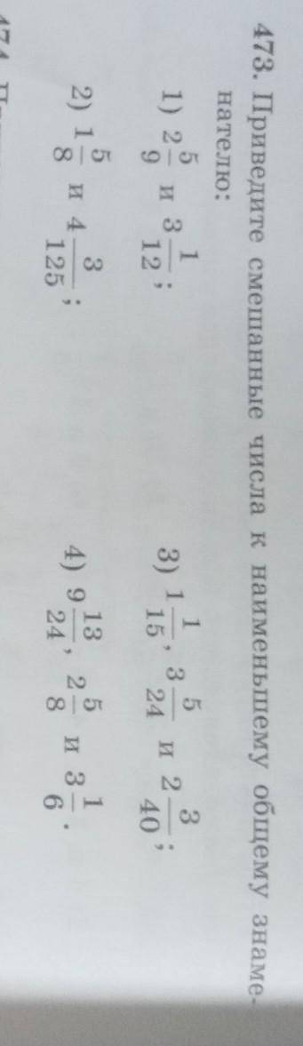 Приведите смешанные числа к наименьшему общему знаменателю​