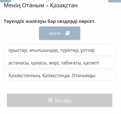 Тәуелдік жалғауы бар сөздерді көрсет. орыстар, ағылшындар, түріктер, ұлттарастанасы, қаласы, жері, т