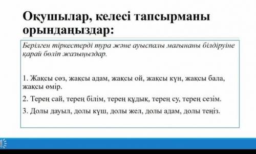 Берілген тіркестерді тура жəне ауыспалы магынасына қарай бөліп жазу даю ​