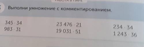 Выполни умножение с коментированием.#3​