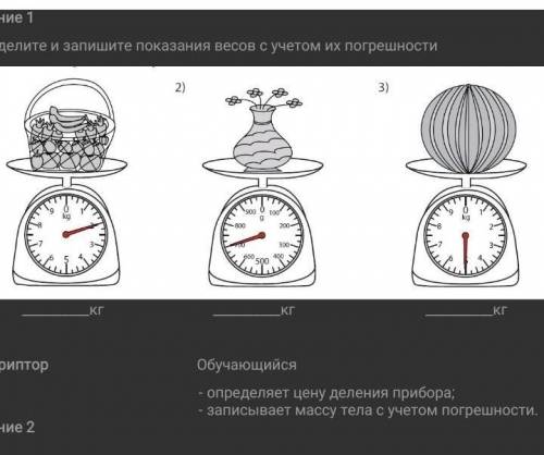 определите и запишите показания весов с учетом их погрешности​