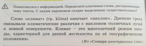 1Ознакомьтесь с информацией. Определите ключевые слова, раскрывающие тему текста. С каким паронином