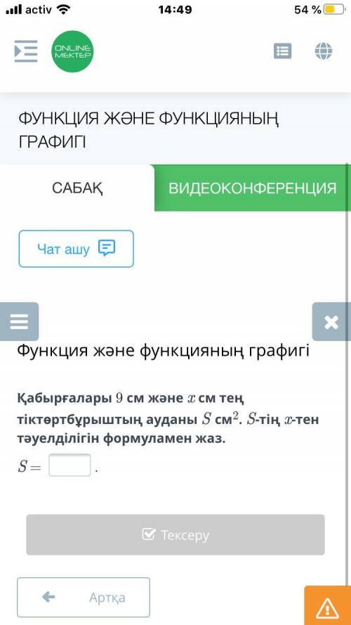 Площадь прямоугольника со сторонами 9 см и x см равна S см2. Запишите зависимость S от x по формуле.