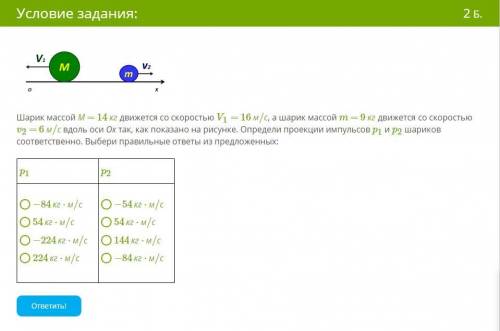 Шарик массой М = 14 кг движется со скоростью V1 = 16 м/с , а шарик массой m = 9 кг движется со скоро