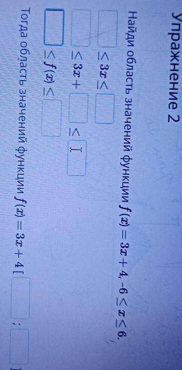 Найди область значений функции f (x) = 3х + 4, -6<x< 6. < 3х<3х+SТогда область значений