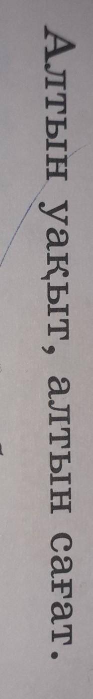 -Берілген сөздер тобын пайдаланып,сөйлем құрап жаз. -Берілген сөздер тобында алтын сөзі қандай мағын