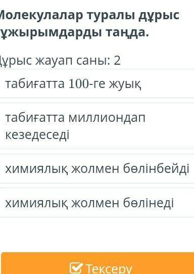 Молекулалар туралы дұрыс тұжырымдарды таңда