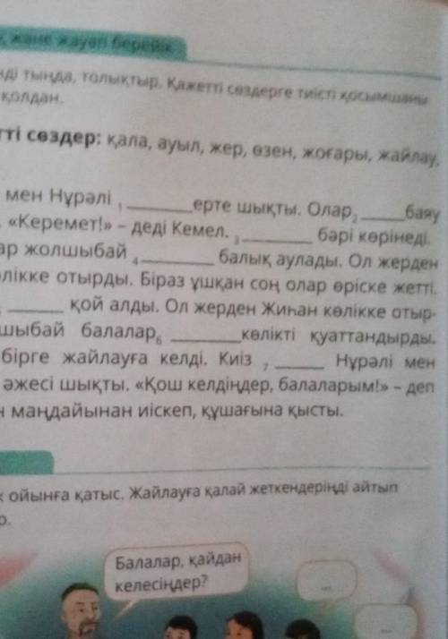 Мәтінді тыңда толықтыр. Қажетті сөздерге тиісті қосым жалғап қолдан. ​