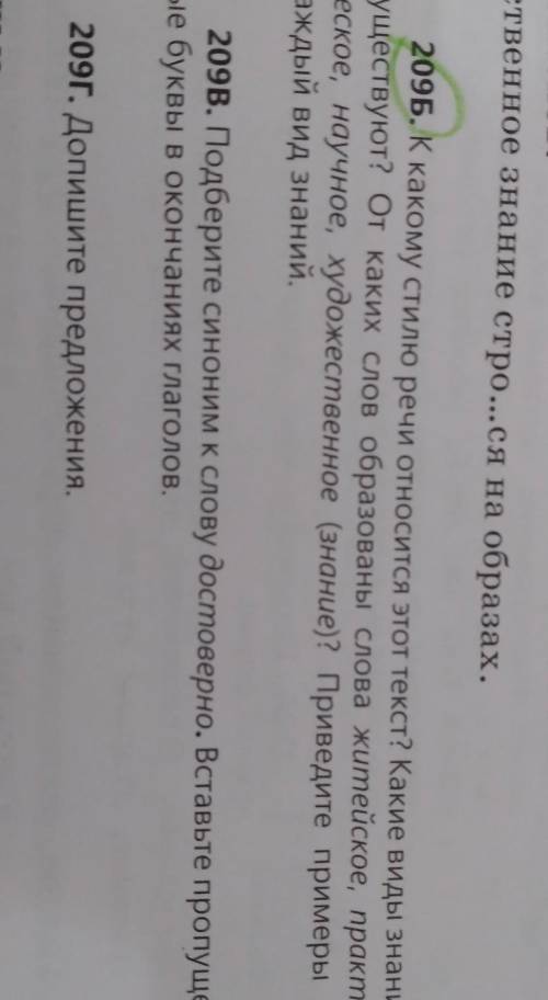 К какому стилю речи относится этот текст?какие виды знаний существуют?