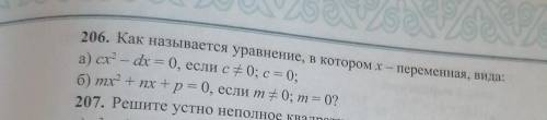206. Как называется уравнение, в котором х- переменная, вида: а) cx^2 - dx = 0, если c ≠ 0; c = 0;б)