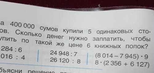 5.) За 400 000 сумов купили 5 одинаковых сто- лов. Сколько денег нужно заплатить, чтобы купить по та