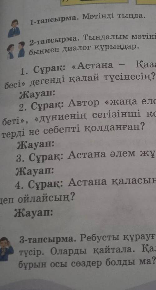 Тындалым матини бойынша сурактарга жауап берип жуп-жубын мен биолог курындар​