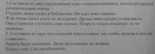 Составьте из двух предложений одно сложносочинённое, используя разные сочинительные союзы; Составьте