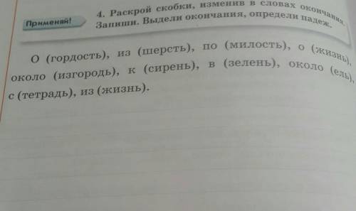 раскрой скобки Измени в словах окончания Запиши Выдели окончания Определи падеж а гордость из шерсти