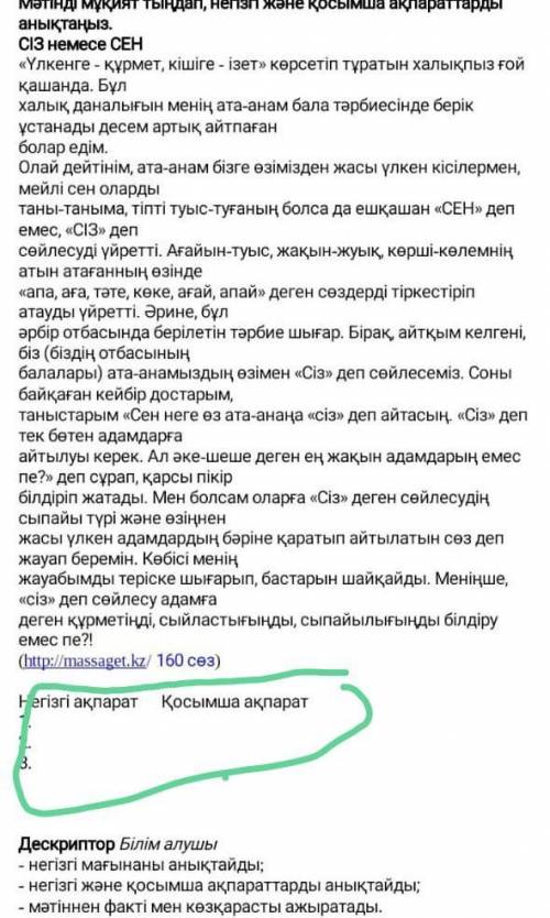 Сіз немесе сен мәтінінен негізгі және қосымша ақпаратты анықтау​