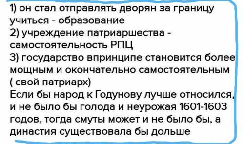 1)Оцените внутреннюю и внешнюю политику Бориса Годунова. 2)Какие возможности открылись перед страной