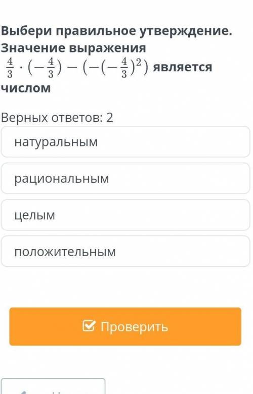 Выбери правильное утверждение. Значение выражения является числомВерных ответов: 2натуральнымрациона