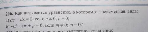 206. Как называется уравнение, в котором х - переменная, вида:а) сх? – dx = 0, если с+0; c = 0;б) тx