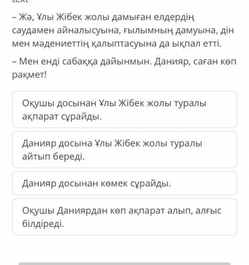 Мәтіннің кіріспе бөлімі не туралы? – Данияр, сен Ұлы Жібек жолы туралы білесің бе? – Мен Ұлы Жібек ж