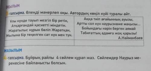 леңді мәнерлеп оқы. автордың көңіл күйі туралы айт.2. бұйрық райлы 4 сөйлем құрап жаз. сөйлемдер нау