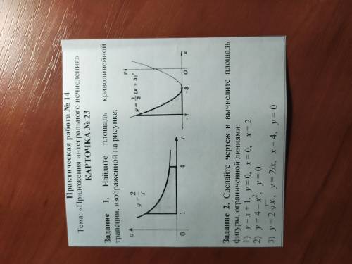 №1Найдите площадь криволинейной трапеции, изображённой на рисунке. №2Сделайте чертеж и вычислите пло