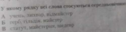 у якому рядку всі слова стосуються середньовічного цеху ​