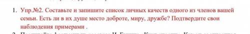 Составь и запиши список личных качеств одного из членов вашей семьи есть ли в их душе место доброте